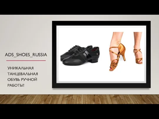 ADS_SHOES_RUSSIA УНИКАЛЬНАЯ ТАНЦЕВАЛЬНАЯ ОБУВЬ РУЧНОЙ РАБОТЫ!