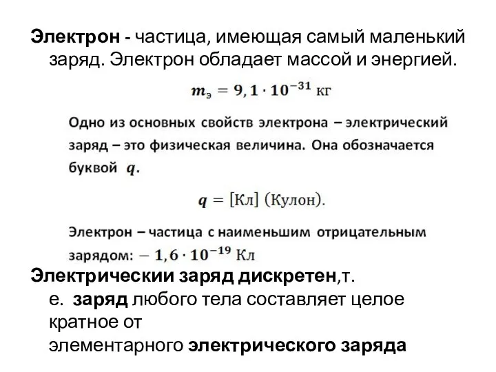 Электрон - частица, имеющая самый маленький заряд. Электрон обладает массой и