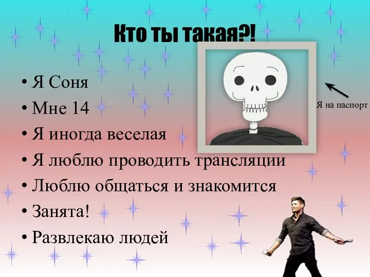 Кто ты такая?! Я Соня Мне 14 Я иногда веселая Я