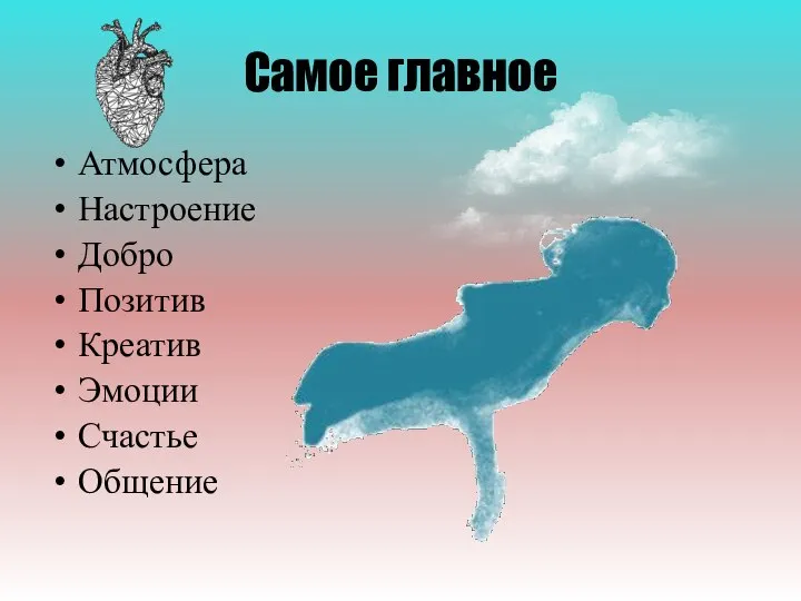 Самое главное Атмосфера Настроение Добро Позитив Креатив Эмоции Счастье Общение