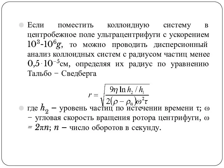 Если поместить коллоидную систему в центробежное поле ультрацентрифуги с ускорением 103-106g,