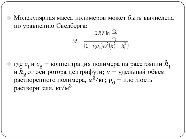 Молекулярная масса полимеров может быть вычислена по уравнению Сведберга: где с1