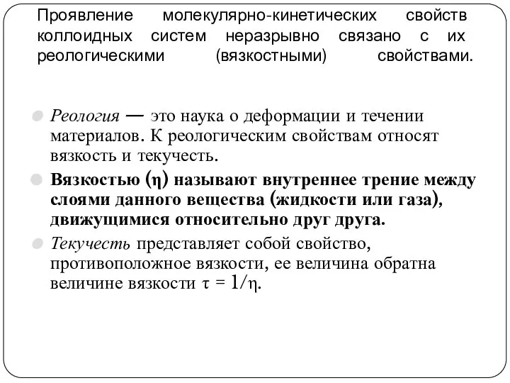 Проявление молекулярно-кинетических свойств коллоидных систем неразрывно связано с их реологическими (вязкостными)