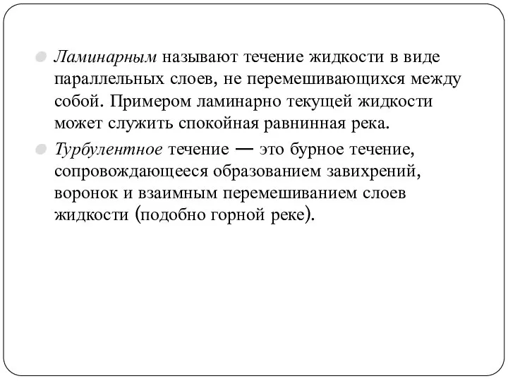 Ламинарным называют течение жидкости в виде параллельных слоев, не перемешивающихся между