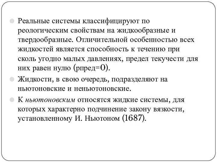 Реальные системы классифицируют по реологическим свойствам на жидкообразные и твердообразные. Отличительной