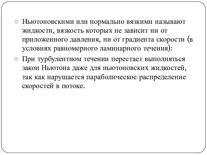 Ньютоновскими или нормально вязкими называют жидкости, вязкость которых не зависит ни