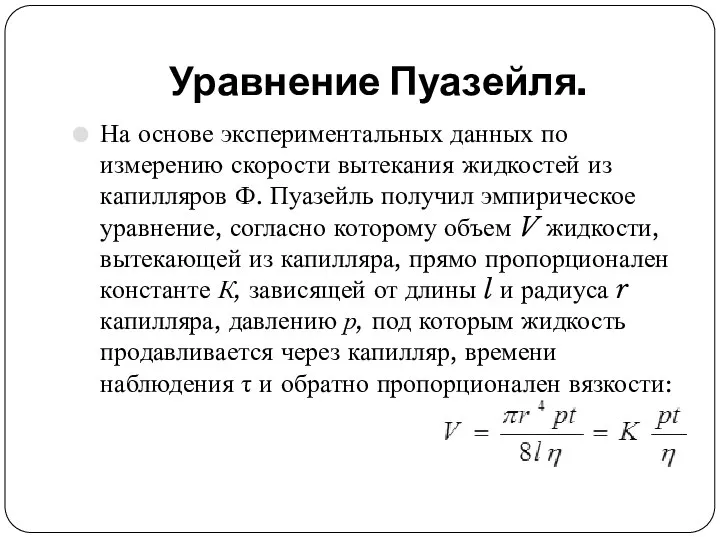 Уравнение Пуазейля. На основе экспериментальных данных по измерению скорости вытекания жидкостей