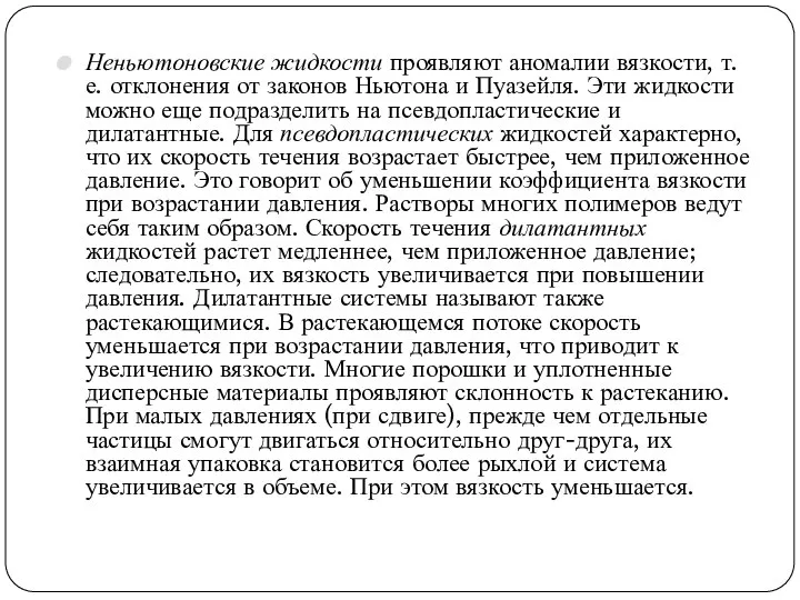 Неньютоновские жидкости проявляют аномалии вязкости, т. е. отклонения от законов Ньютона