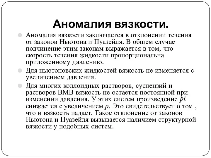 Аномалия вязкости. Аномалия вязкости заключается в отклонении течения от законов Ньютона