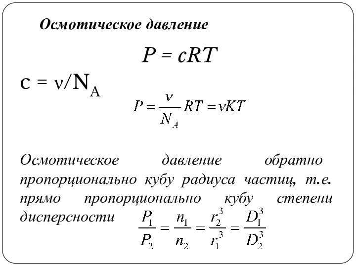 Осмотическое давление P = cRT c = ν/NA Осмотическое давление обратно