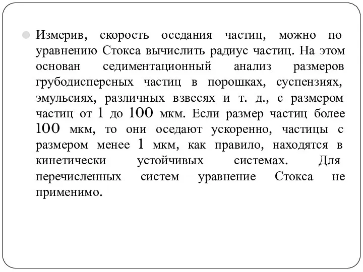 Измерив, скорость оседания частиц, можно по уравнению Стокса вычислить радиус частиц.