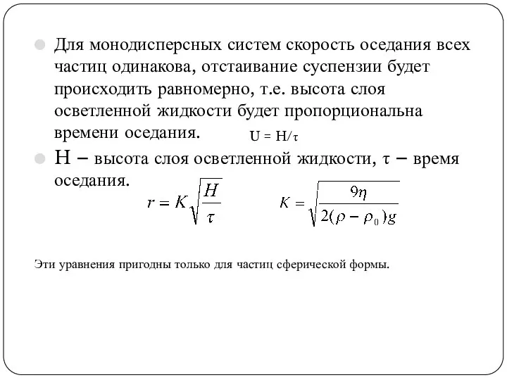 Для монодисперсных систем скорость оседания всех частиц одинакова, отстаивание суспензии будет