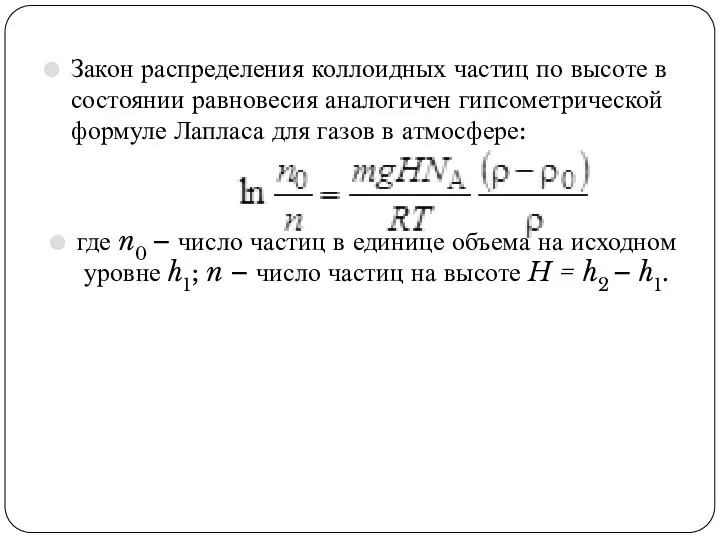 Закон распределения коллоидных частиц по высоте в состоянии равновесия аналогичен гипсометрической