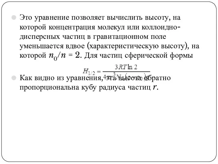 Это уравнение позволяет вычислить высоту, на которой концентрация молекул или коллоидно-дисперсных