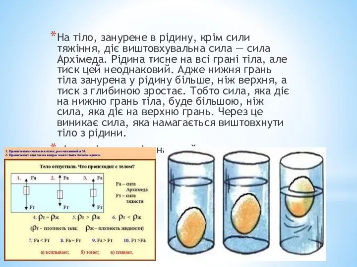 На тіло, занурене в рідину, крім сили тяжіння, діє виштовхувальна сила