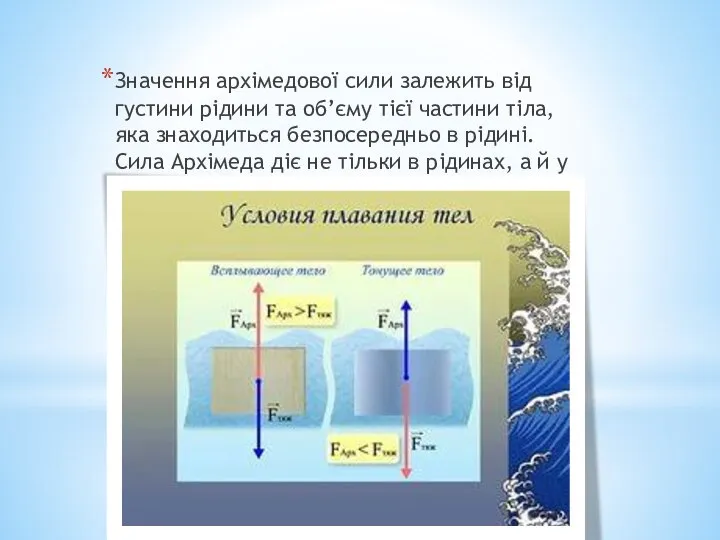 Значення архімедової сили залежить від густини рідини та об’єму тієї частини