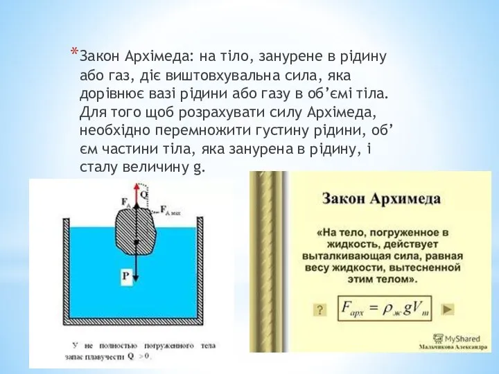 Закон Архімеда: на тіло, занурене в рідину або газ, діє виштовхувальна