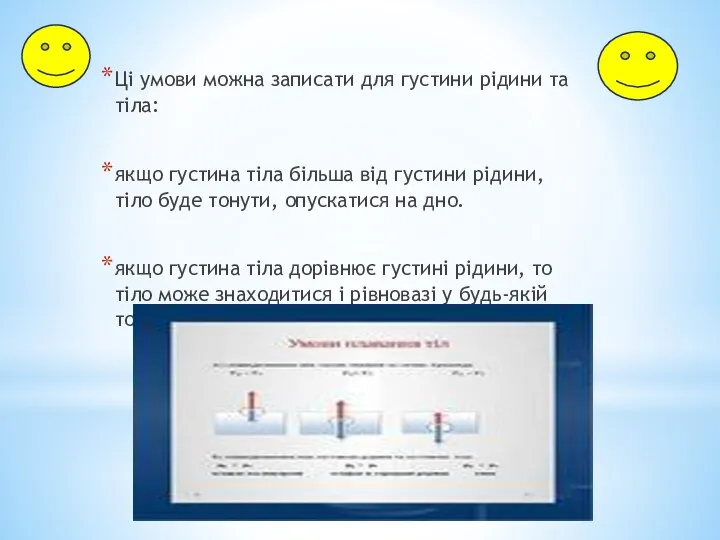 Ці умови можна записати для густини рідини та тіла: якщо густина