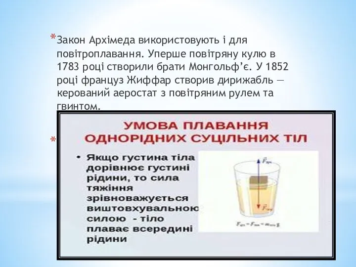 Закон Архімеда використовують і для повітроплавання. Уперше повітряну кулю в 1783