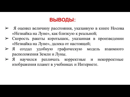 ВЫВОДЫ: Я оценил величину расстояния, указанную в книге Носова «Незнайка на