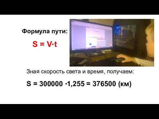 Формула пути: S = V t Зная скорость света и время,