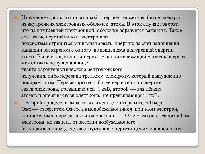 Излучение с достаточно высокой энергией может «выбить» электрон из внутренних электронных