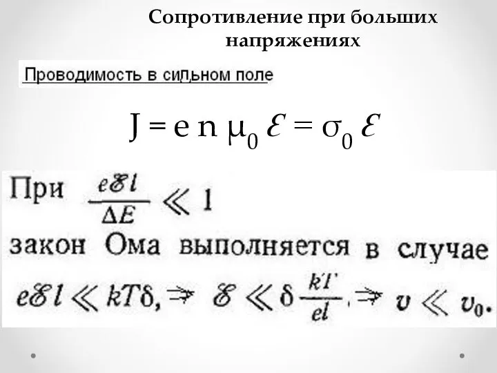 J = e n μ0 Ɛ = σ0 Ɛ Сопротивление при больших напряжениях