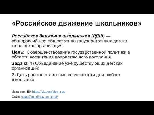 «Российское движение школьников» Росси́йское движе́ние шко́льников (РДШ) — общероссийская общественно-государственная детско-юношеская