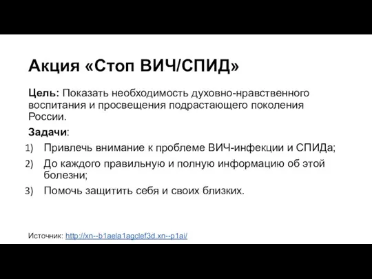 Акция «Стоп ВИЧ/СПИД» Цель: Показать необходимость духовно-нравственного воспитания и просвещения подрастающего