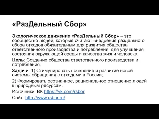 «РазДельный Сбор» Экологическое движение «РазДельный Сбор» – это сообщество людей, которые