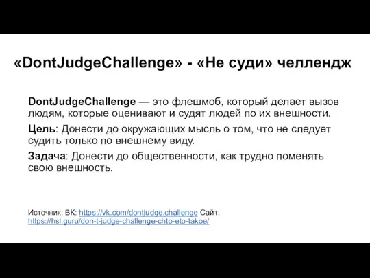 «DontJudgeChallenge» - «Не суди» челлендж DontJudgeChallenge — это флешмоб, который делает