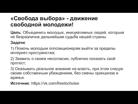 «Свобода выбора» - движение свободной молодежи! Цель: Объединить молодых, инициативных людей,