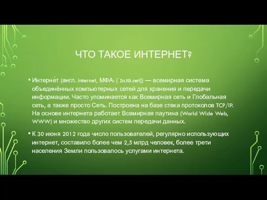 ЧТО ТАКОЕ ИНТЕРНЕТ? Интерне́т (англ. Internet, МФА: [ˈɪn.tə.net]) — всемирная система