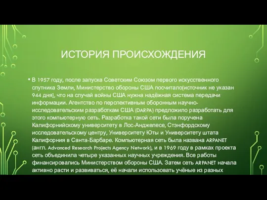 ИСТОРИЯ ПРОИСХОЖДЕНИЯ В 1957 году, после запуска Советским Союзом первого искусственного