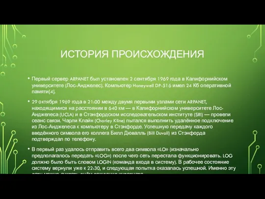 ИСТОРИЯ ПРОИСХОЖДЕНИЯ Первый сервер ARPANET был установлен 2 сентября 1969 года