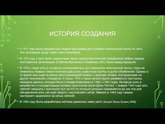 ИСТОРИЯ СОЗДАНИЯ К 1971 году была разработана первая программа для отправки