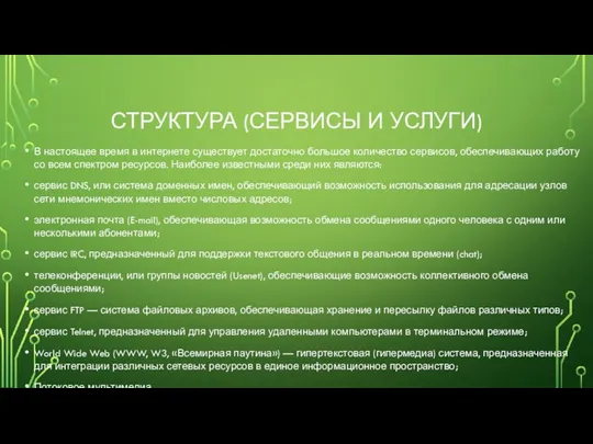 СТРУКТУРА (СЕРВИСЫ И УСЛУГИ) В настоящее время в интернете существует достаточно