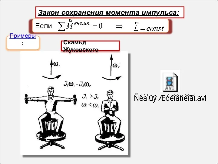 Если Закон сохранения момента импульса: Примеры: Скамья Жуковского
