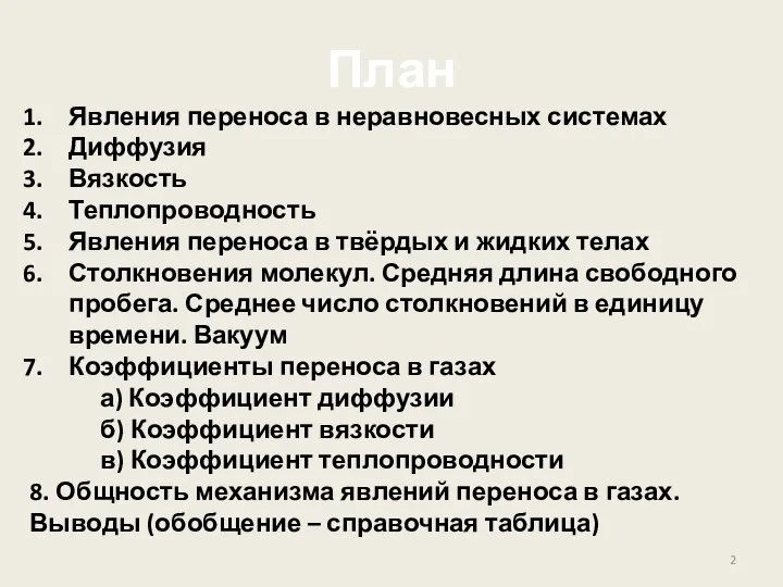 План Явления переноса в неравновесных системах Диффузия Вязкость Теплопроводность Явления переноса