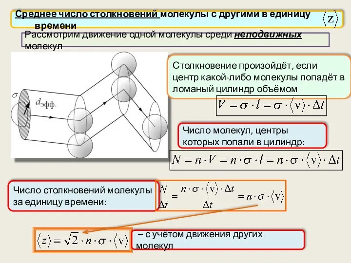 Среднее число столкновений молекулы с другими в единицу времени Рассмотрим движение