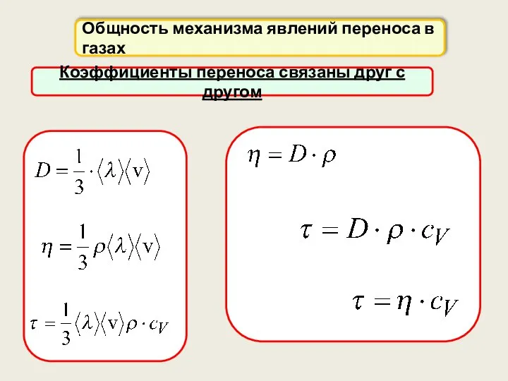 Общность механизма явлений переноса в газах Коэффициенты переноса связаны друг с другом