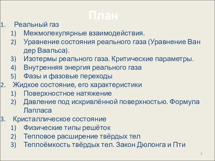 Реальный газ Межмолекулярные взаимодействия. Уравнение состояния реального газа (Уравнение Ван дер