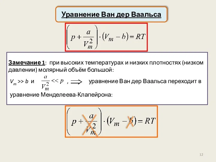 Уравнение Ван дер Ваальса Замечание 1: при высоких температурах и низких