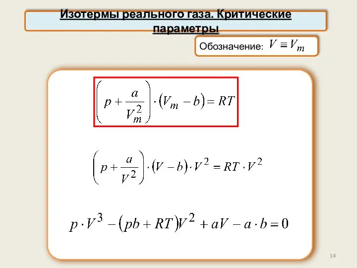 Изотермы реального газа. Критические параметры Обозначение: