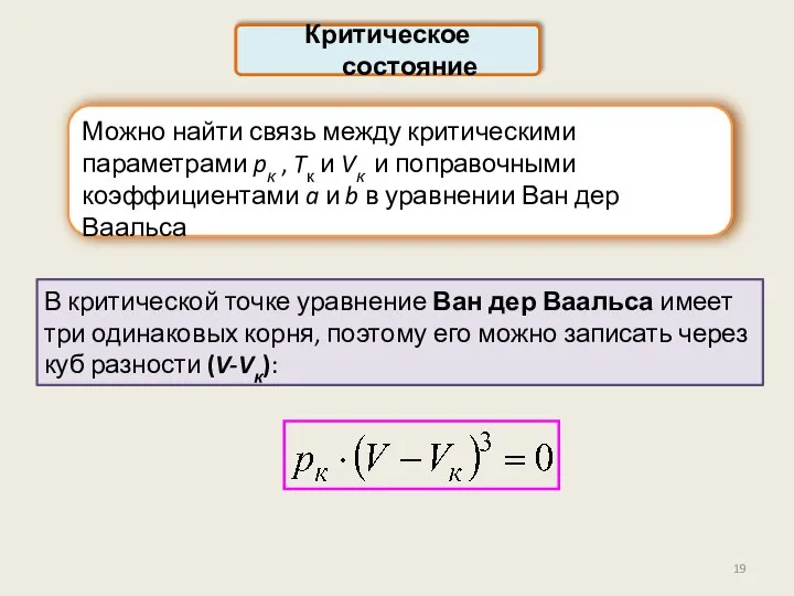 Критическое состояние В критической точке уравнение Ван дер Ваальса имеет три