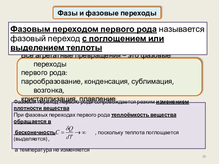 Фазы и фазовые переходы Все агрегатные превращения – это фазовые переходы