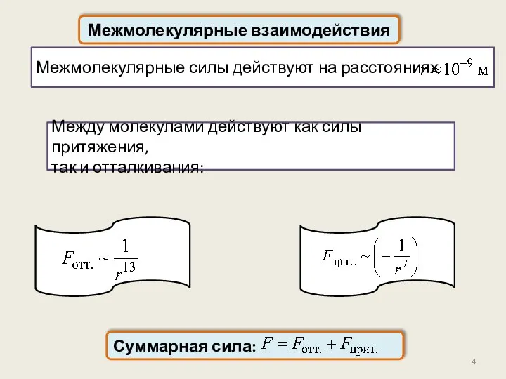 Межмолекулярные силы действуют на расстояниях Между молекулами действуют как силы притяжения,