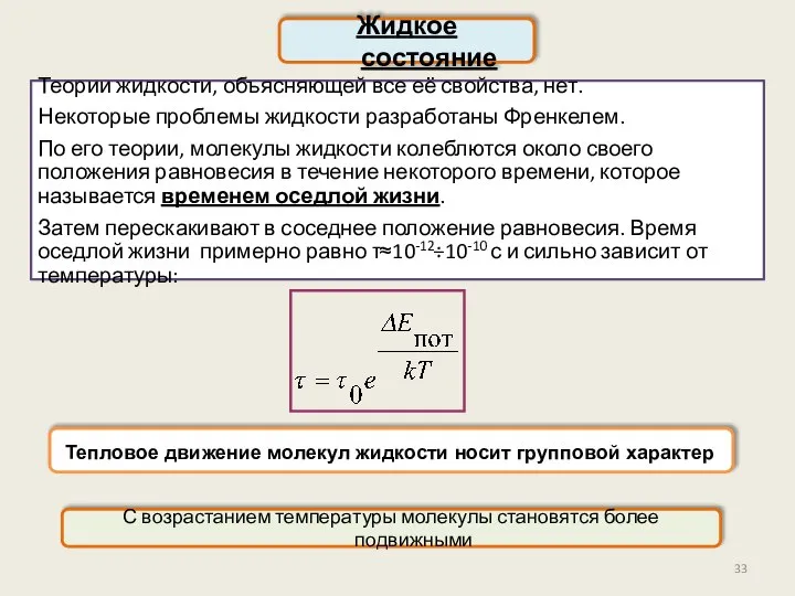 С возрастанием температуры молекулы становятся более подвижными Теории жидкости, объясняющей все