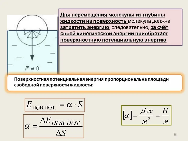 Для перемещения молекулы из глубины жидкости на поверхность молекула должна затратить