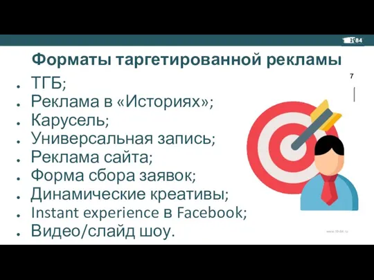 Форматы таргетированной рекламы ТГБ; Реклама в «Историях»; Карусель; Универсальная запись; Реклама